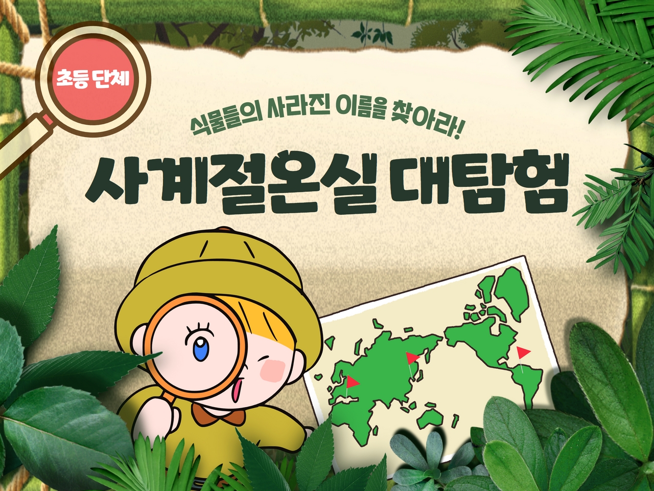 사계절온실대탐험_식물들의사라진이름을찾아라_초등단체