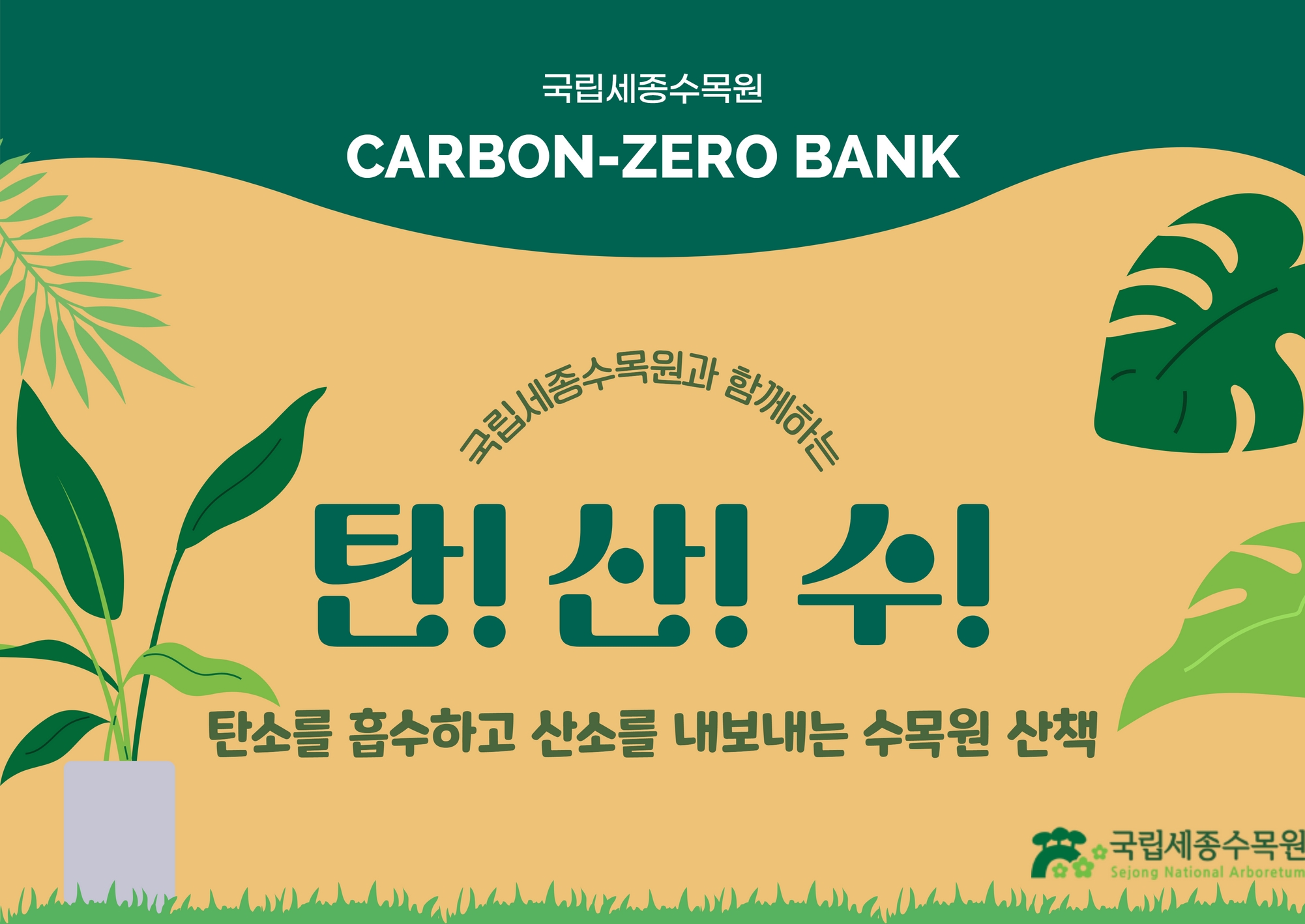 탄산수_탄소를흡수하고산소를내보내는수목원산책