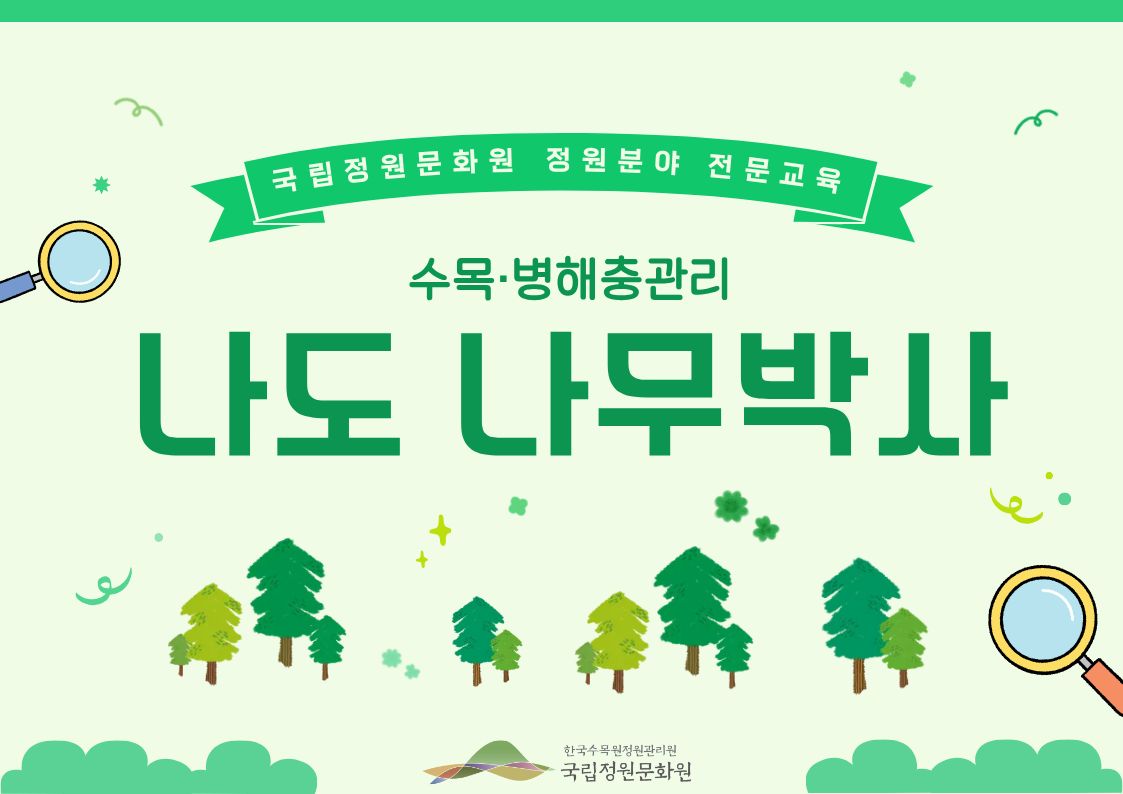 나도나무박사